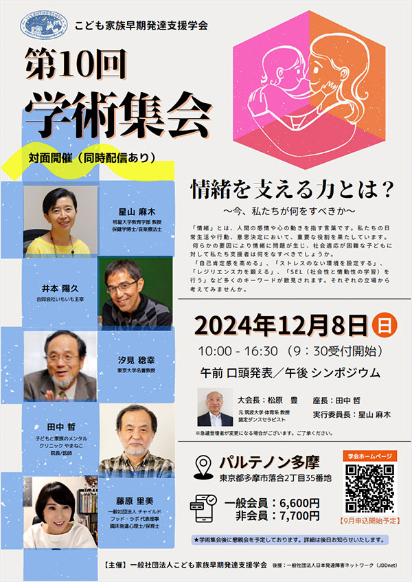 第10回 学術集会