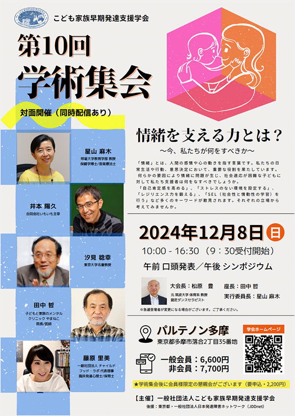 第10回 学術集会