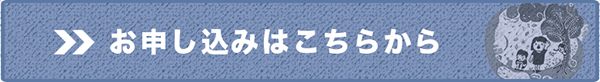 お申し込みはこちらから