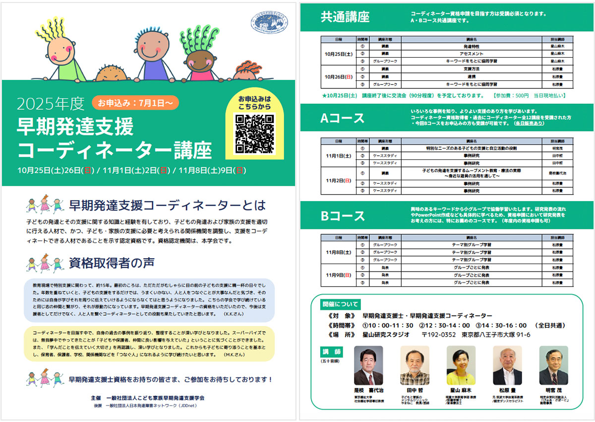 早期発達支援士コーディネーター講座
