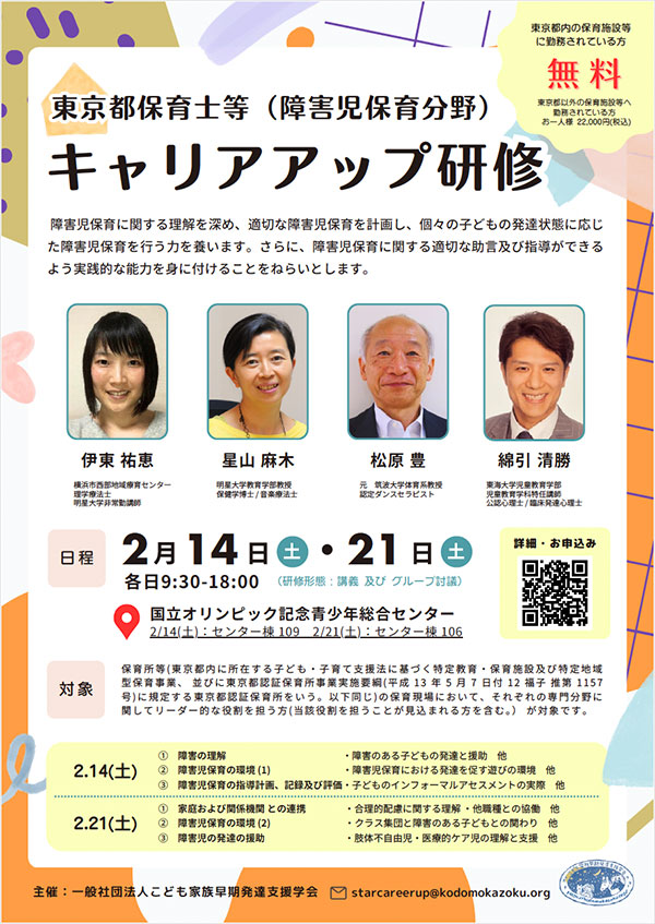 東京都保育士等キャリアアップ研修