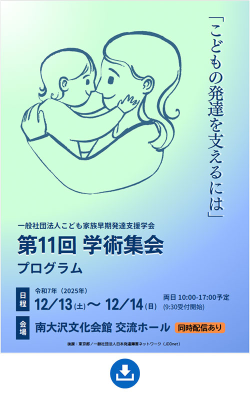 第11回学術集会　プログラム