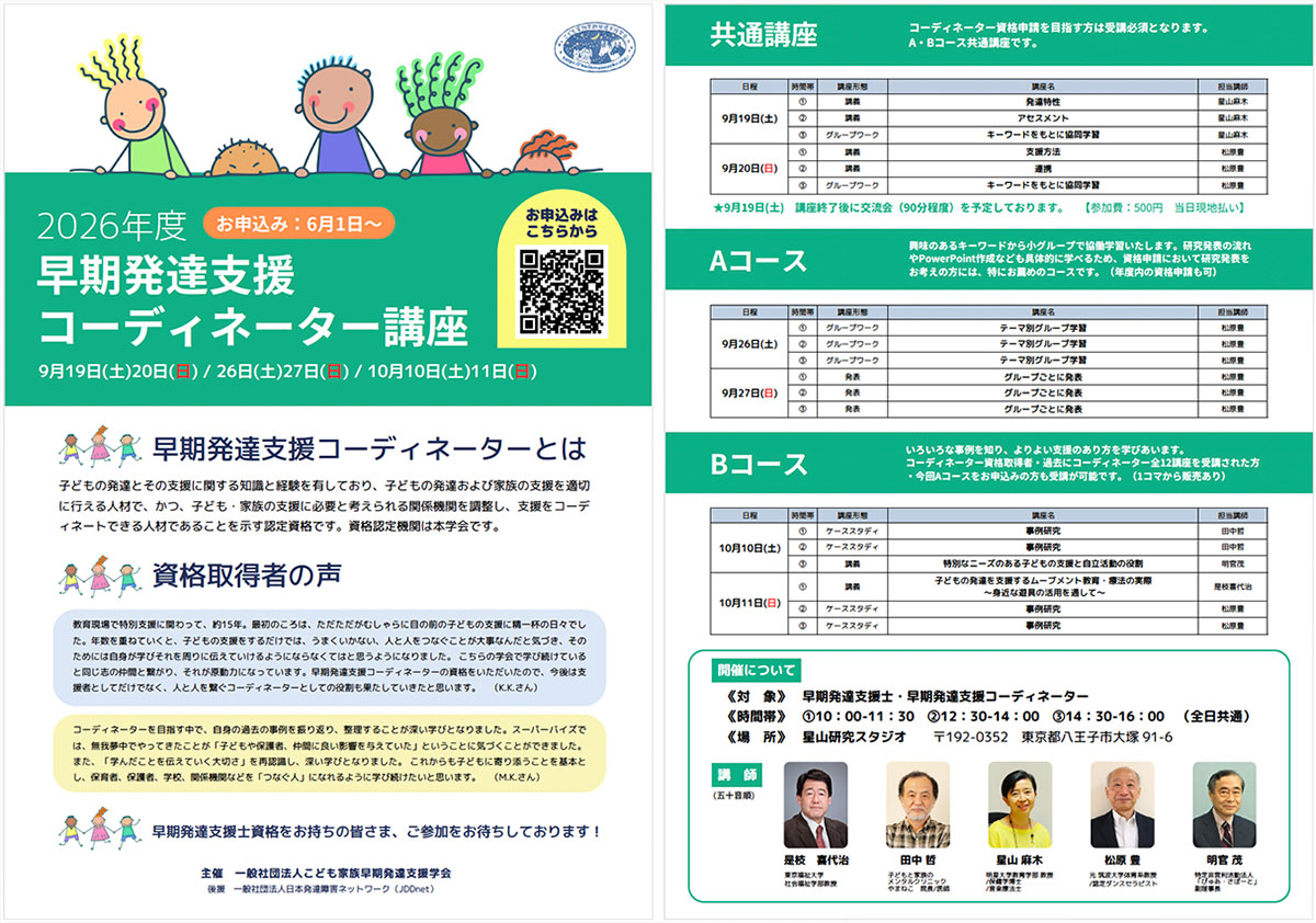 早期発達支援士コーディネーター講座