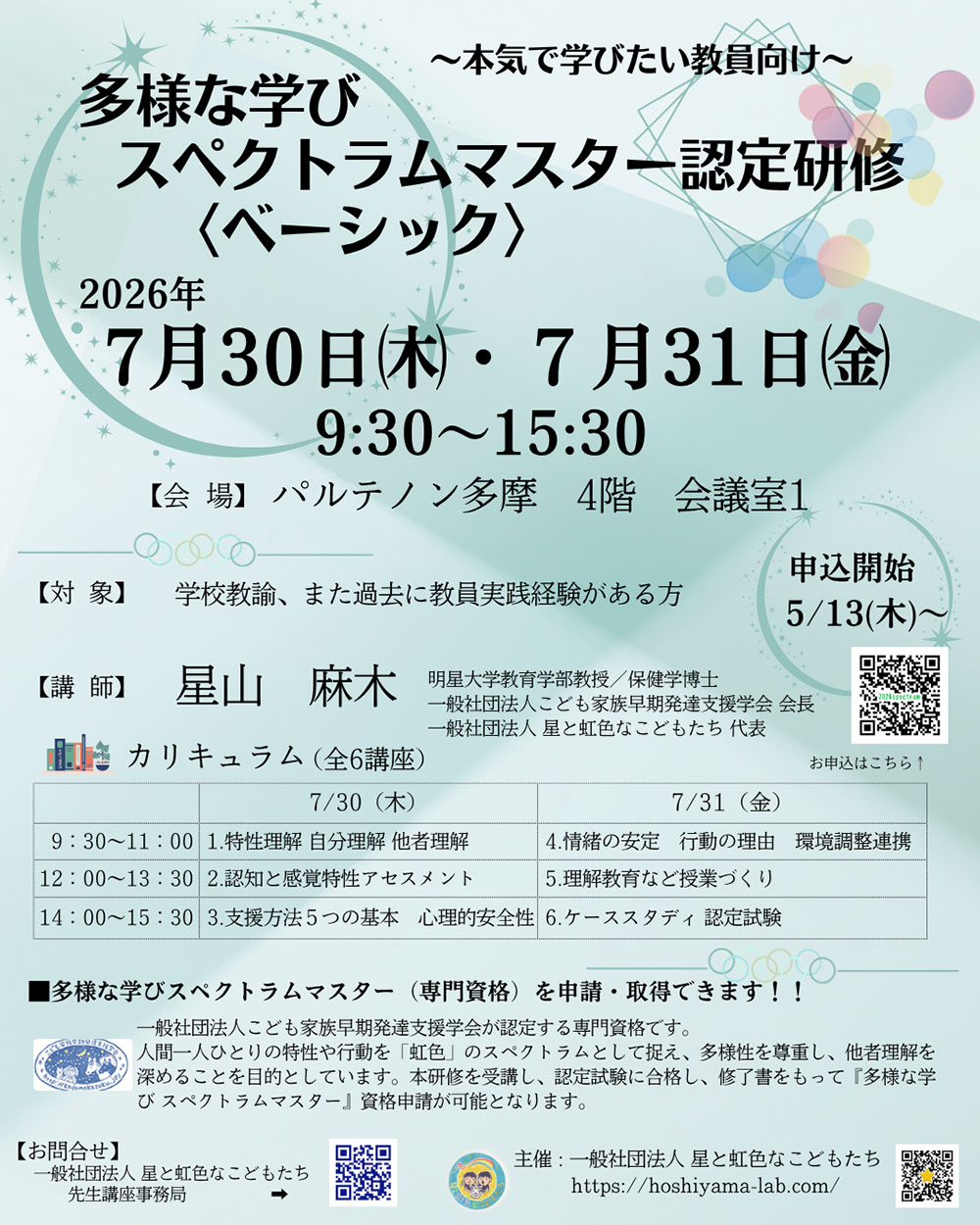 スペクトラムマスター認定研修