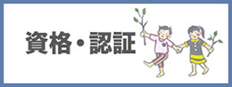 認定資格